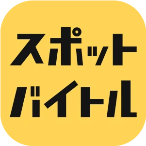 スポットバイトル