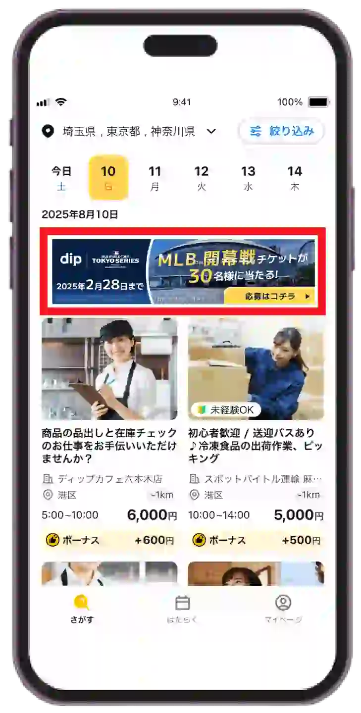 アプリ内トップにあるバナー