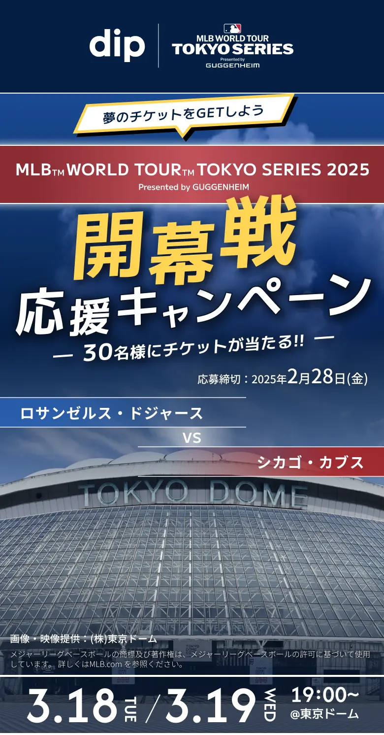 スポットバイトルでMLBチケットをゲット！2025年開幕戦キャンペーン情報｜ディップ株式会社